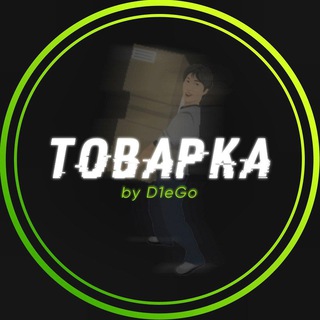 Логотип @d1ego_towarka - 🔥D1EGO | ТОВАРКА🔥