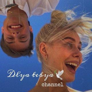 Логотип @d1lyatebyachat - Для тебя 🕊 (чат)