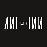 Театр ЛИНИИ