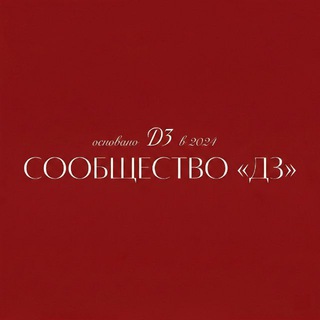 Логотип @d3clubrealestate - «Д-3» | СООБЩЕСТВО по недвижимости
