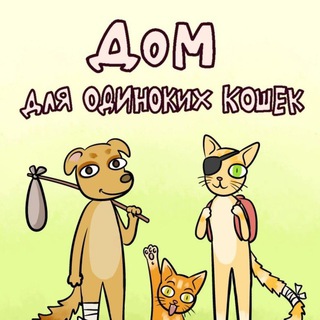 Логотип @d_o_k39 - Дом для одиноких кошек