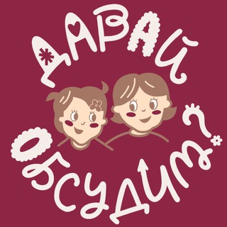 Логотип @d_obsudim - Давай Обсудим?