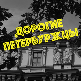 Логотип @d_piter - Дорогие петербуржцы