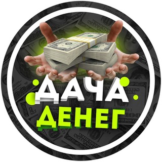 Логотип @da4adeneg - 🏦 ДАЧА ДЕНЕГ 🏦