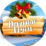 Логотип @da4nieidei - Дачные идеи
