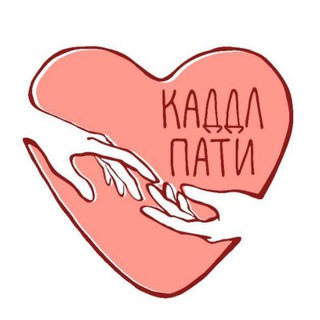 Логотип @da_budet_cuddle - Каддл пати Марии Зобниной и команды