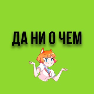 Логотип @da_ni_o_chem - Да ни о чем