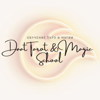 Логотип @daatkursi - DAAT TAROT @ MAGIC SCHOOL | Расписание курсов