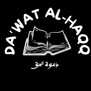 Логотип @daawatalhaqq - Da’wat Al-Haqq