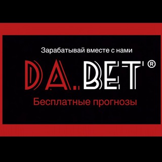 Логотип @dabetsports - DA.BET |беслатные прогнозы