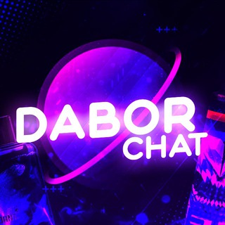 Логотип @dabor_chat - 👑Открытый чат/отзывы DABOR👑