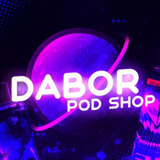 Логотип @daborpodshop - 🍭DABOR POD SHOP🍭