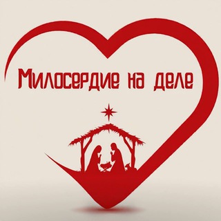 Логотип @dabrodelaj_dobro - МИЛОСЕРДИЕ НА ДЕЛЕ