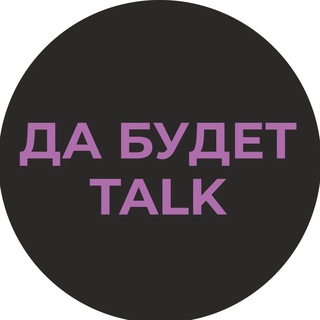 Логотип @dabudettalk_podcasts - Подкаст-студия "Да будет talk!"