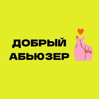 Логотип @dabuzer - ДОБРЫЙ АБЬЮЗЕР