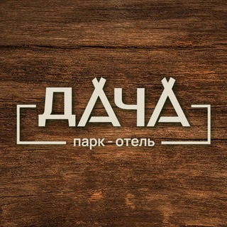 Логотип @dacha_ekb - Парк-отель DACHA | Глэмпинг | База отдыха