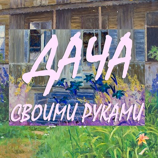 Логотип @dacha_i_remont - Дача своими руками