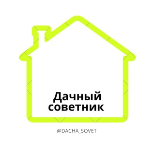 Логотип @dacha_sovet - Дачный Советник 🏡