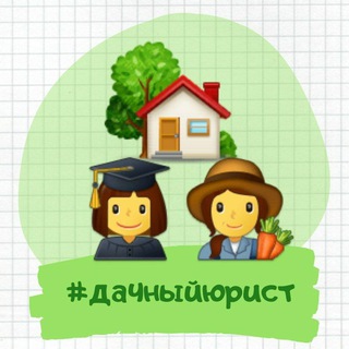 Логотип @dacha_v_zakone - Дача в законе👩‍🎓👩‍🌾