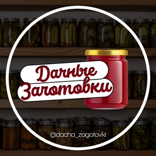 Логотип @dacha_zagotovki - Дачные заготовки🥒🍅🥕