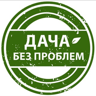 Логотип @dachabezproblem - Дача без проблем
