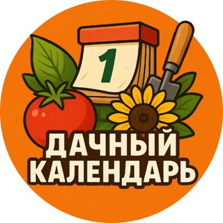 Логотип @dachacalendar - Дачный календарь 📆