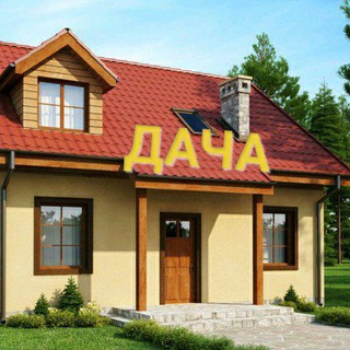 Логотип @dachadecorator - ВОТ ЭТО ДАЧА🏡