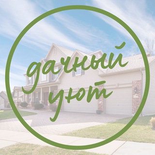 Логотип @dachni_uyt - Дачный уют