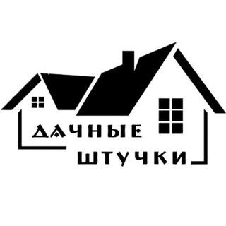 Логотип @dachnie_shtuchki - Дачные штучки
