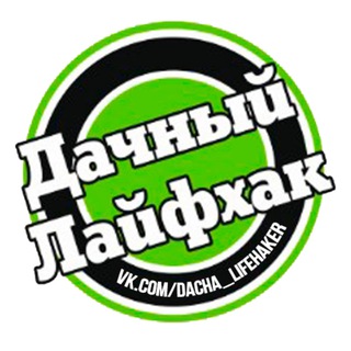 Логотип @dachniy_laifhack - ДАЧНЫЙ ЛАЙФХАК 🏡