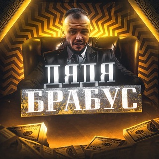 Логотип @dadyabrabus - Дядя Брабус