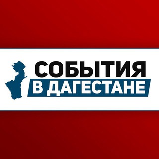 Логотип @dag_event - События в Дагестане