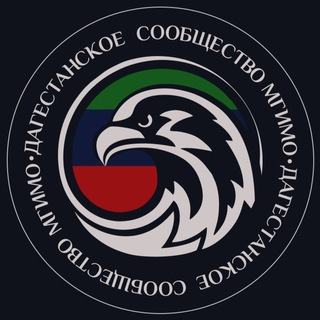 Логотип @dag_mgimo - Дагестанское сообщество МГИМО