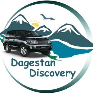 Логотип @dagestan_discovery - Dagestan Discovery | Туры по Дагестану