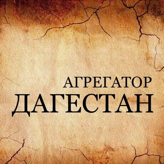 Логотип @dagestan_news_aggregator - 🔝Дагестан🔝