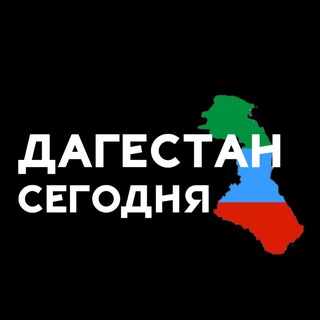 Логотип @dagestan_segodnya - Дагестан Сегодня