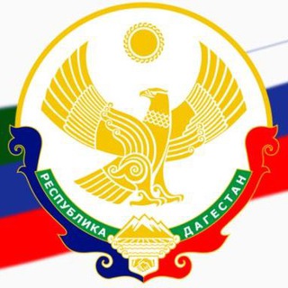Логотип @dagestan_tgnews - Дагестан | Махачкала | Новости