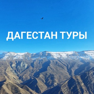 Логотип @dagestan_tury - Туры по Дагестану. Хунзах тур
