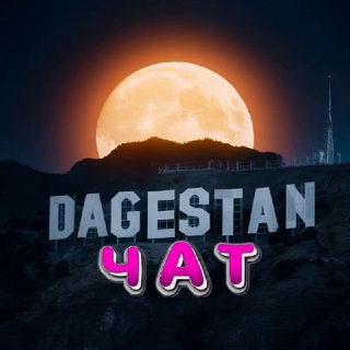 Логотип @dagestanchatt - ДагестанВуд👑