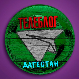 Логотип @dagestanf - Телеблог Махачкала ( Дагестан ) Хасавюрт Каспийск Дербент Буйнакск Избербаш Кизляр