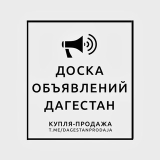 Логотип @dagestanprodaja - Доска объявлений Дагестан | Реклама