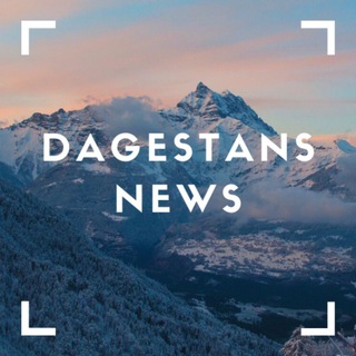 Логотип @dagestans_news - ДАГЕСТАНСКИЕ НОВОСТИ