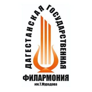 Логотип @dagfilarmoniya - Дагестанская филармония