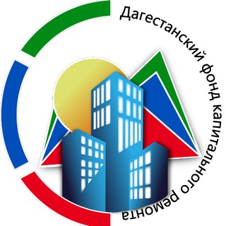 Логотип @dagfkr05 - Дагестанский фонд капитального ремонта