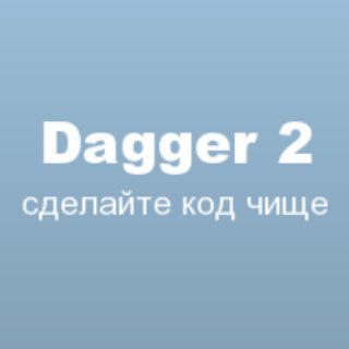 Логотип @daggerchat - StartAndroid Ru Dagger 2