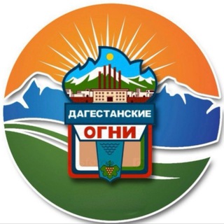 Логотип @dagogni_press - ДагОгни | Новости