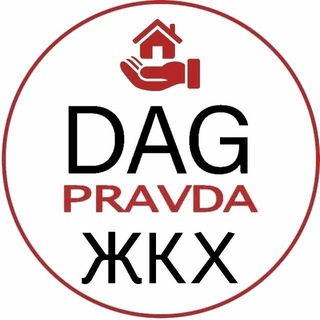 Логотип @dagpravdajkh - Dagpravda | ЖКХ