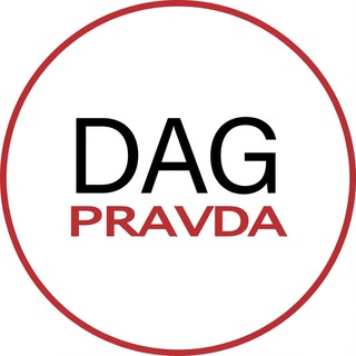 Логотип @dagpravdaru - Dagpravda | Новости Дагестана
