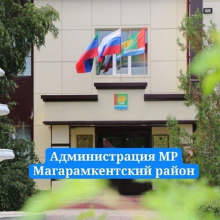 Логотип @dagrayonmag - Администрация МР «Магарамкентский район» 🇷🇺
