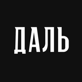 Логотип @dahlbooks - ДАЛЬ. Философский книжный